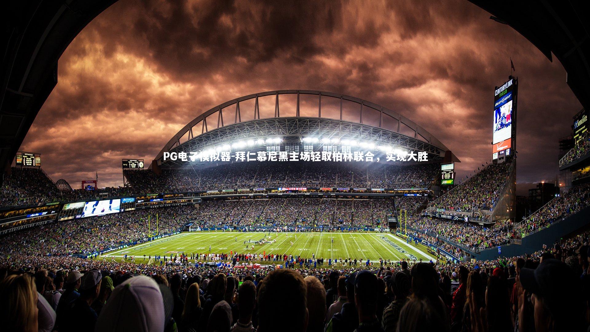 PG电子模拟器-拜仁慕尼黑主场轻取柏林联合，实现大胜