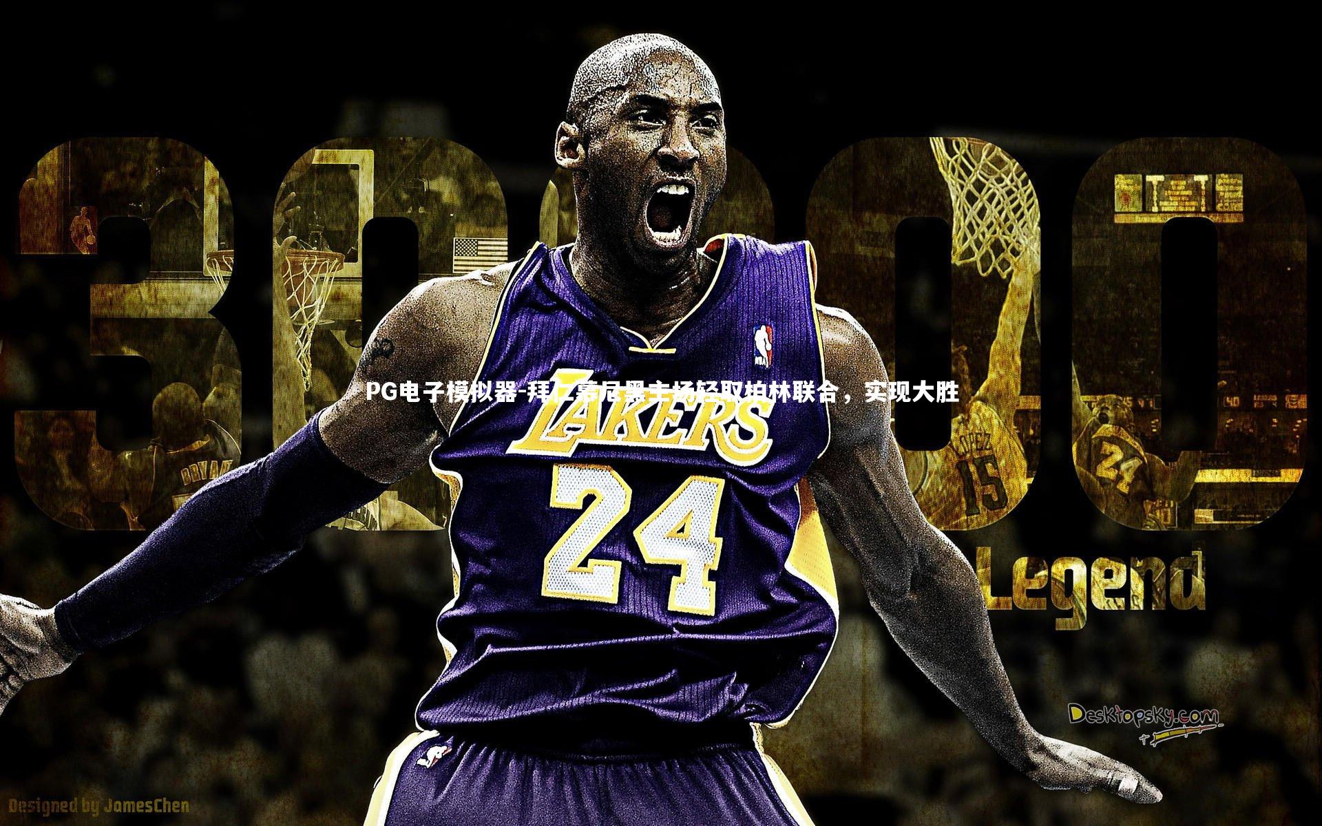 拜仁慕尼黑主场轻取柏林联合,实现大胜