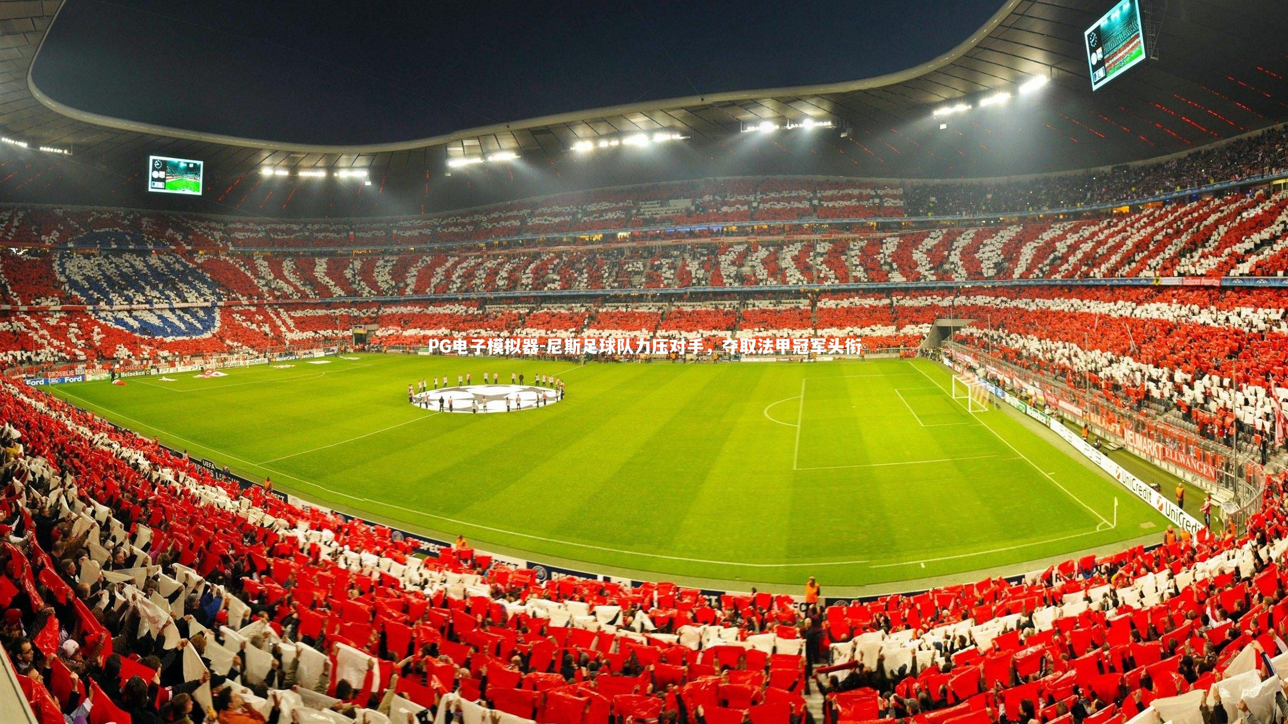 PG电子模拟器-尼斯足球队力压对手，夺取法甲冠军头衔