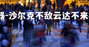 PG电子模拟器-沙尔克不敌云达不来梅，遭遇挫败