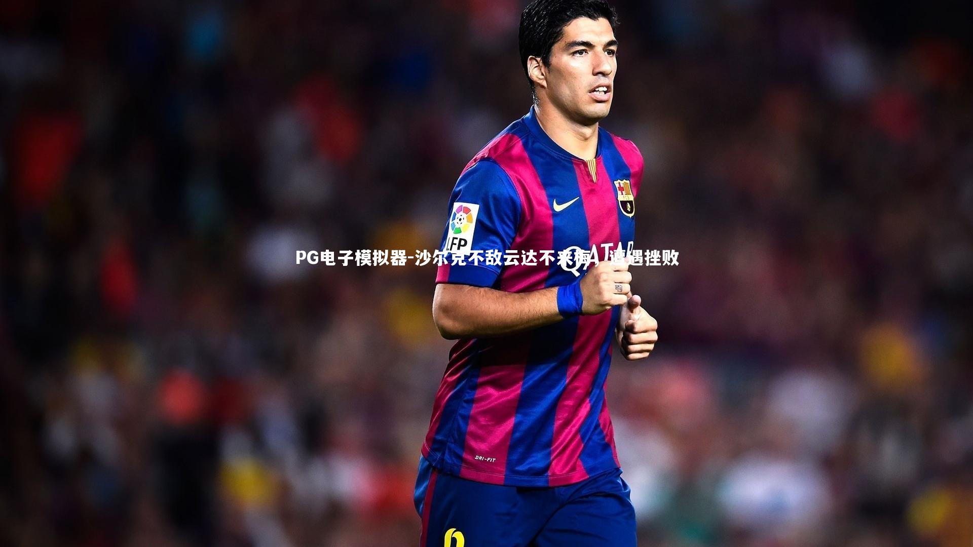 沙尔克不敌云达不来梅,遭遇挫败