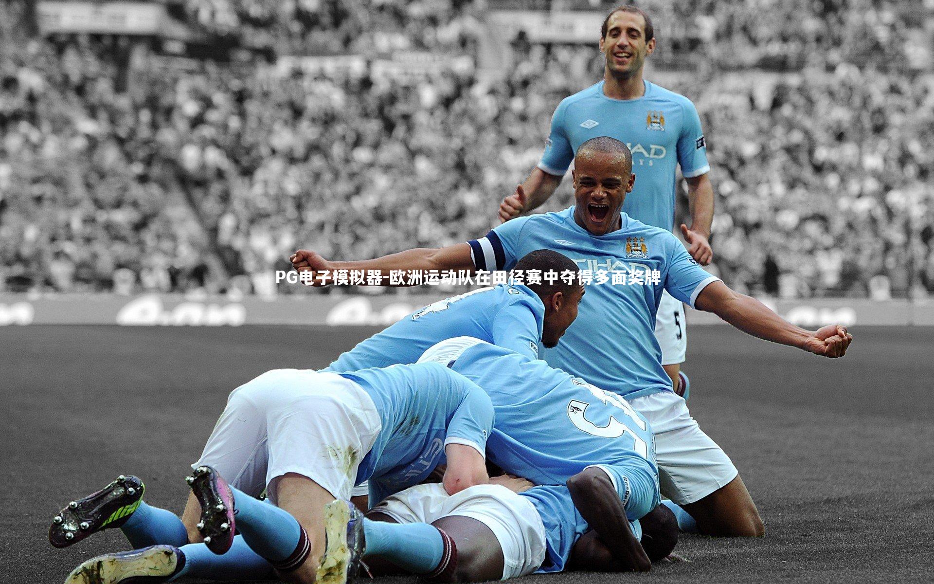 PG电子模拟器-欧洲运动队在田径赛中夺得多面奖牌