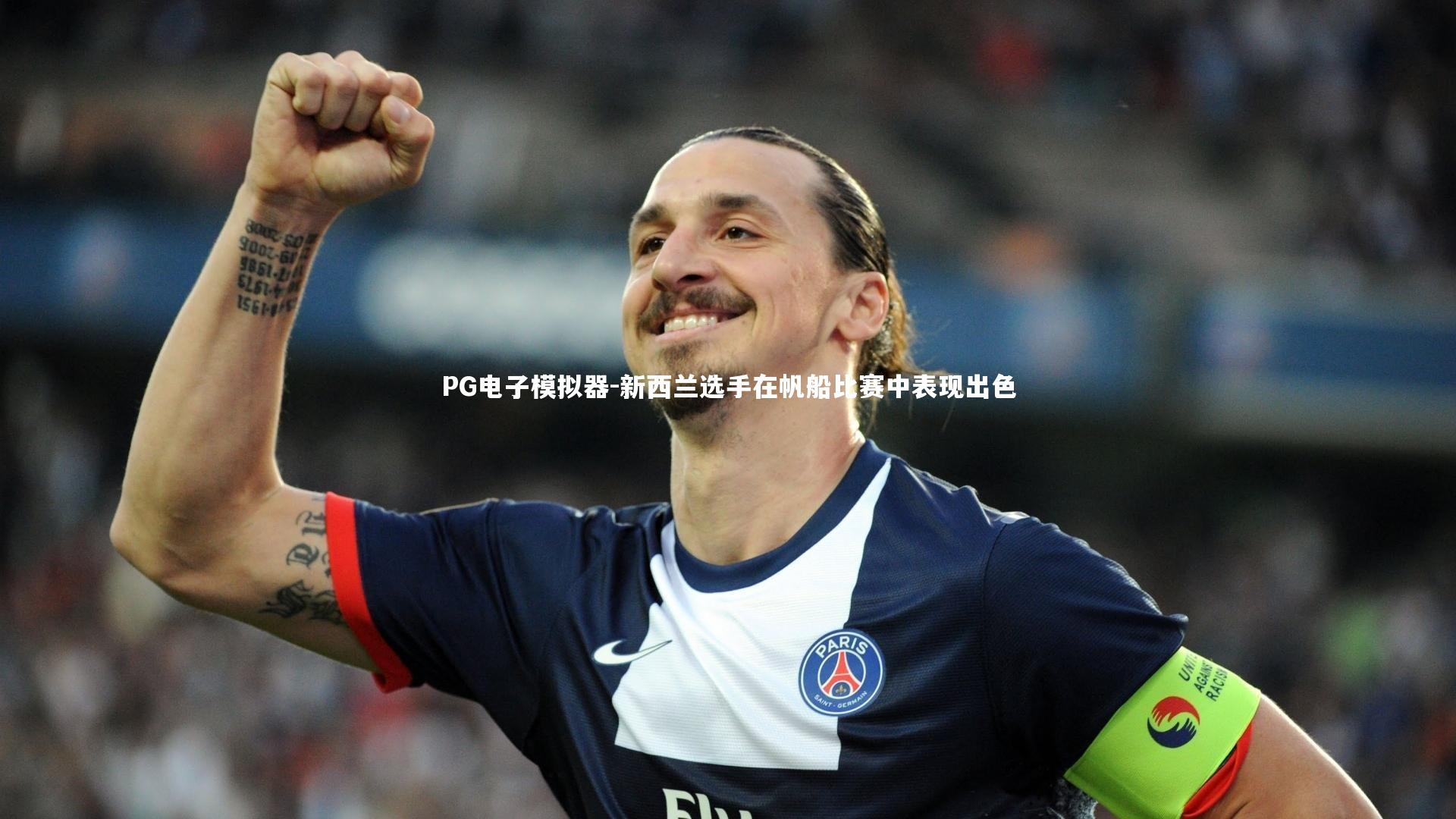 PG电子模拟器-新西兰选手在帆船比赛中表现出色