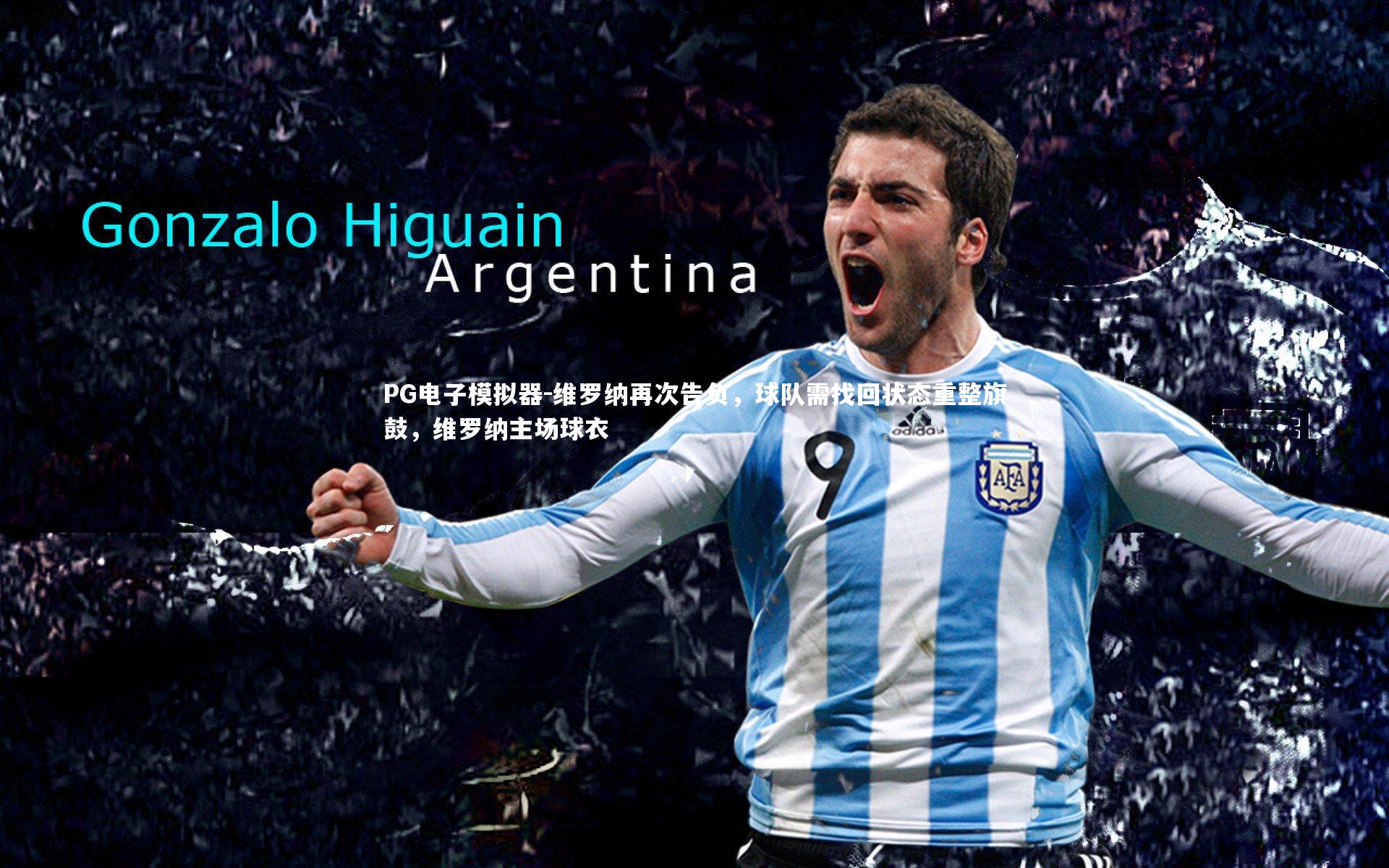 PG电子模拟器-维罗纳再次告负，球队需找回状态重整旗鼓，维罗纳主场球衣