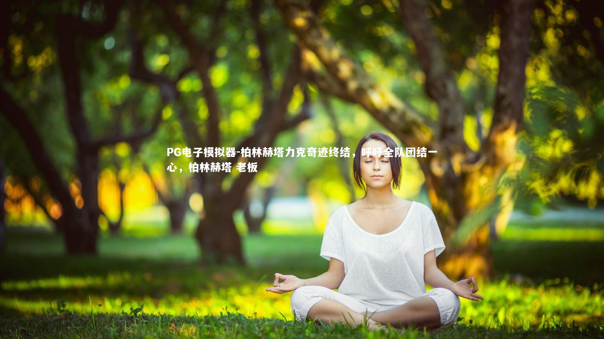 柏林赫塔力克奇迹终结,呼吁全队团结一心,柏林赫塔 老板