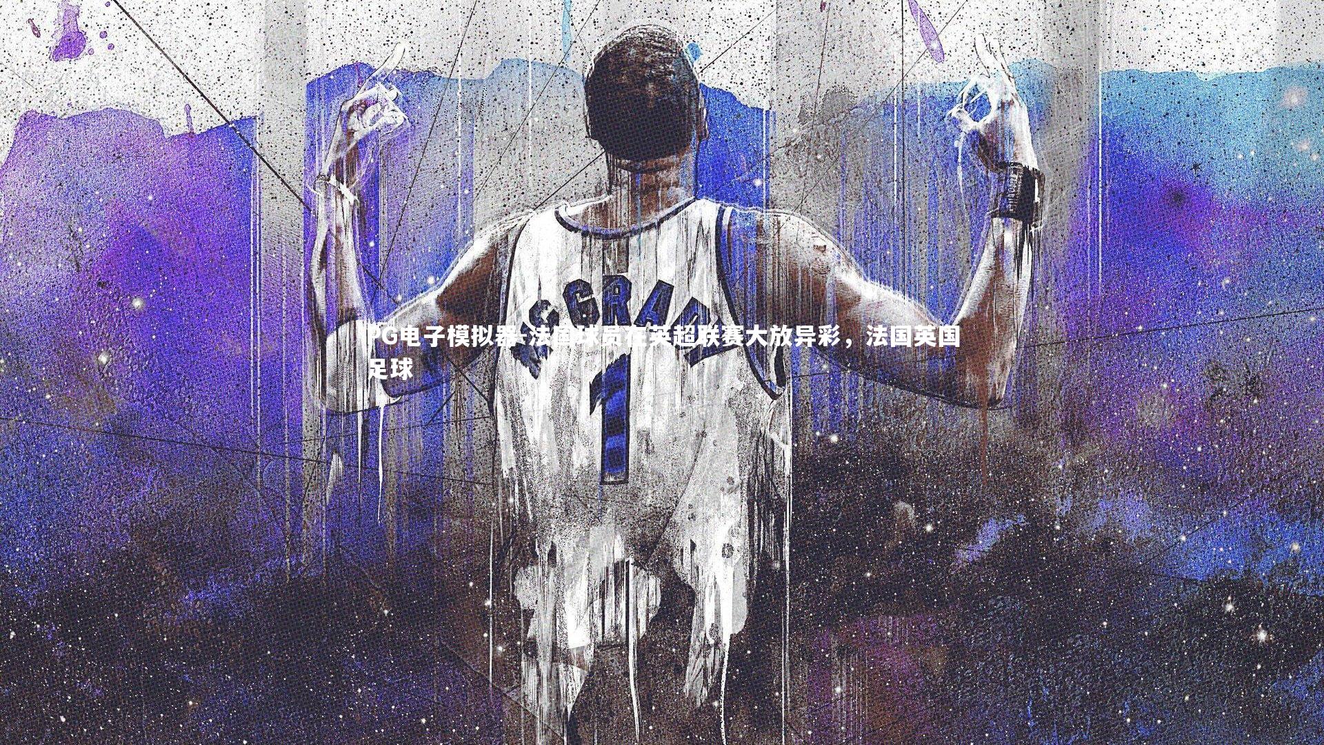 PG电子模拟器-法国球员在英超联赛大放异彩，法国英国足球