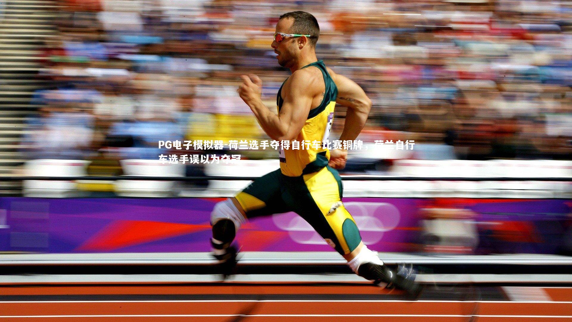 PG电子模拟器-荷兰选手夺得自行车比赛铜牌，荷兰自行车选手误以为夺冠