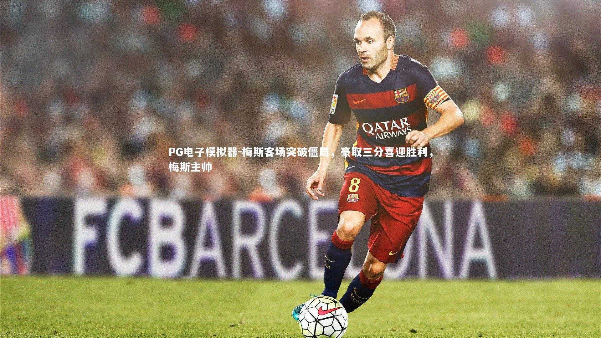 PG电子模拟器-梅斯客场突破僵局，豪取三分喜迎胜利，梅斯主帅