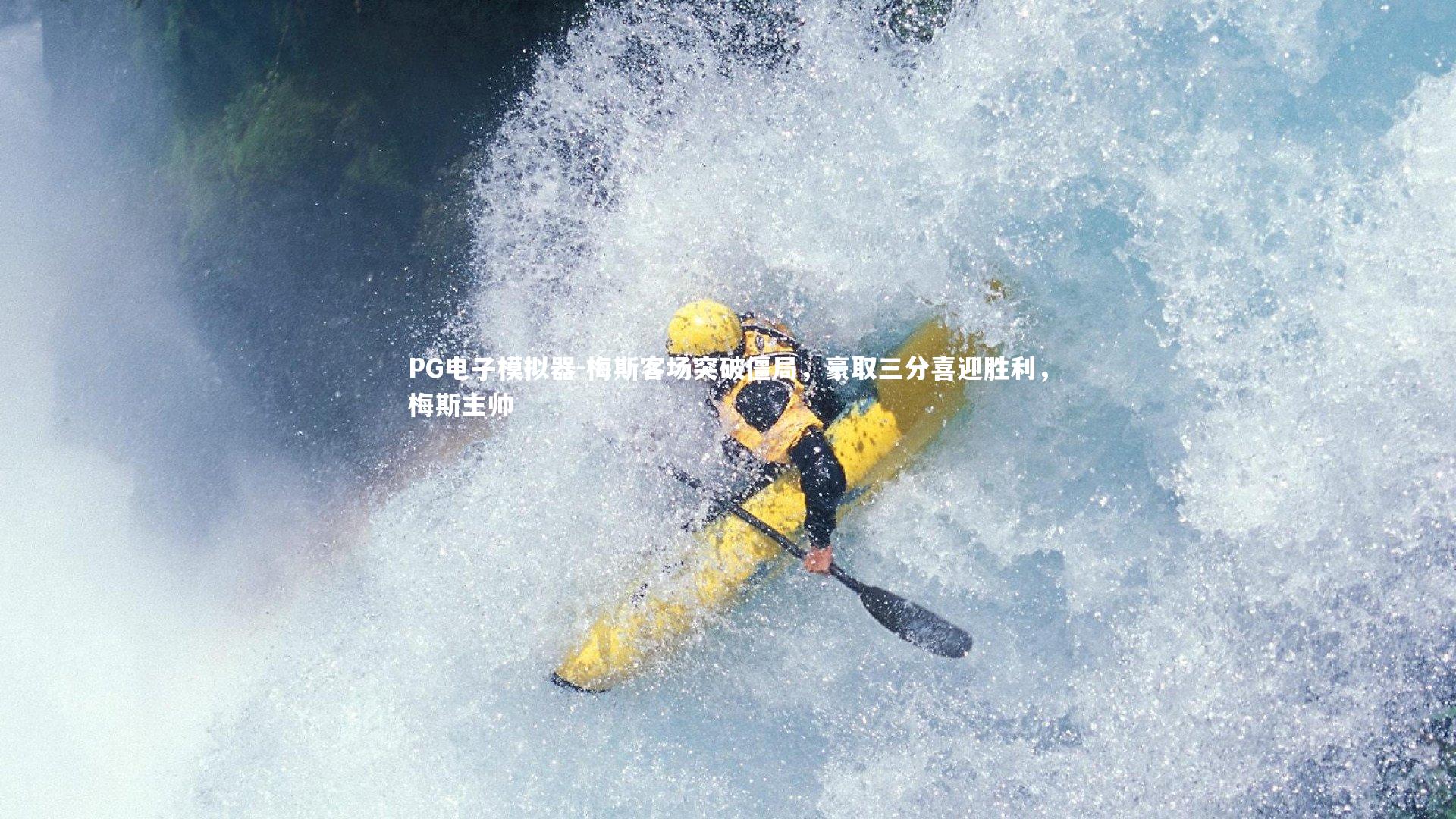 梅斯客场突破僵局,豪取三分喜迎胜利,梅斯主帅