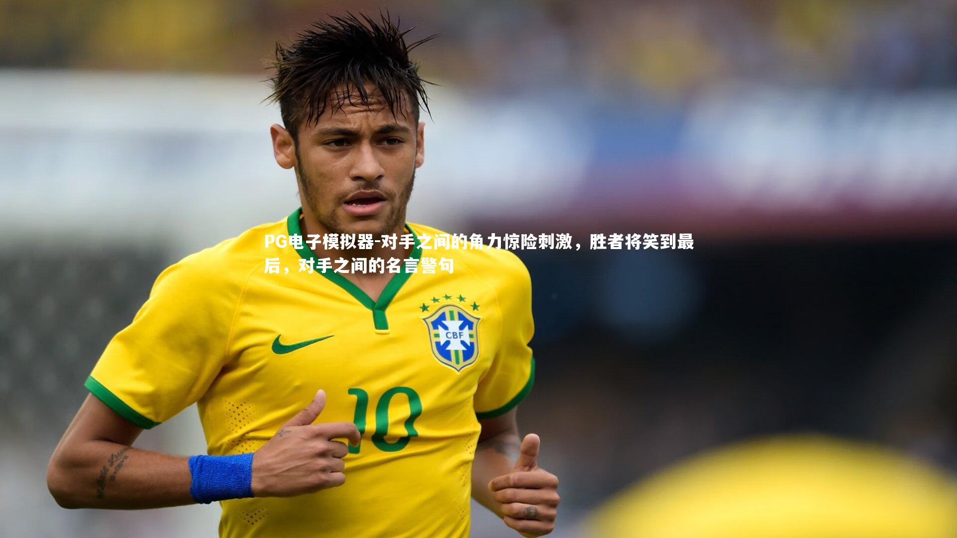 PG电子模拟器-对手之间的角力惊险刺激，胜者将笑到最后，对手之间的名言警句