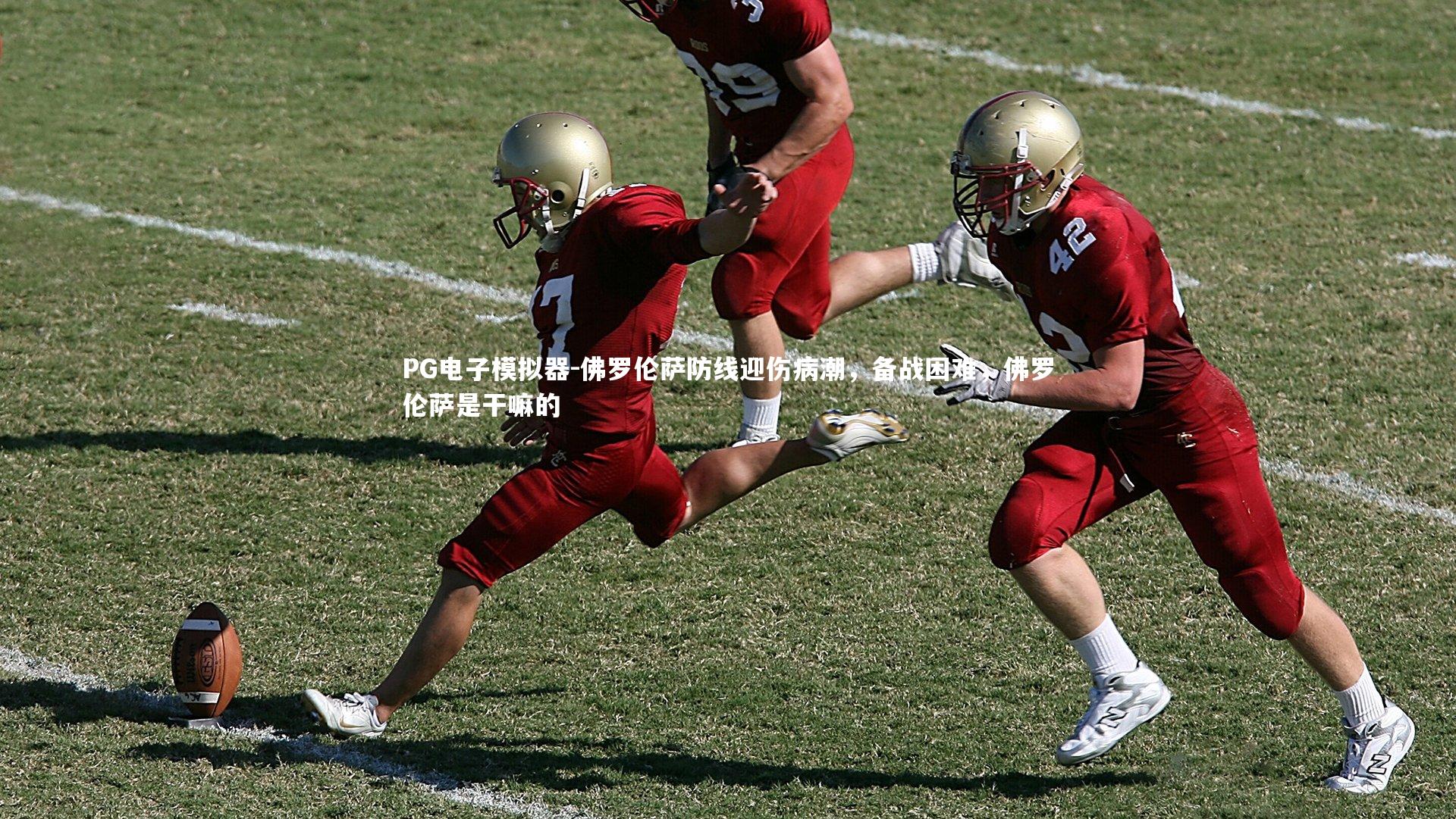 佛罗伦萨防线迎伤病潮，备战困难，佛罗伦萨是干嘛的