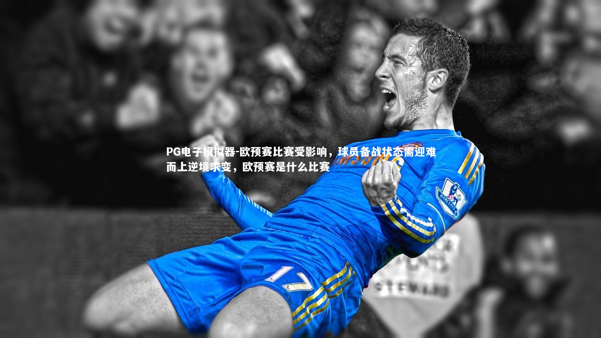 PG电子模拟器-欧预赛比赛受影响,球员备战状态需迎难而上逆境求变,欧预赛是什么比赛