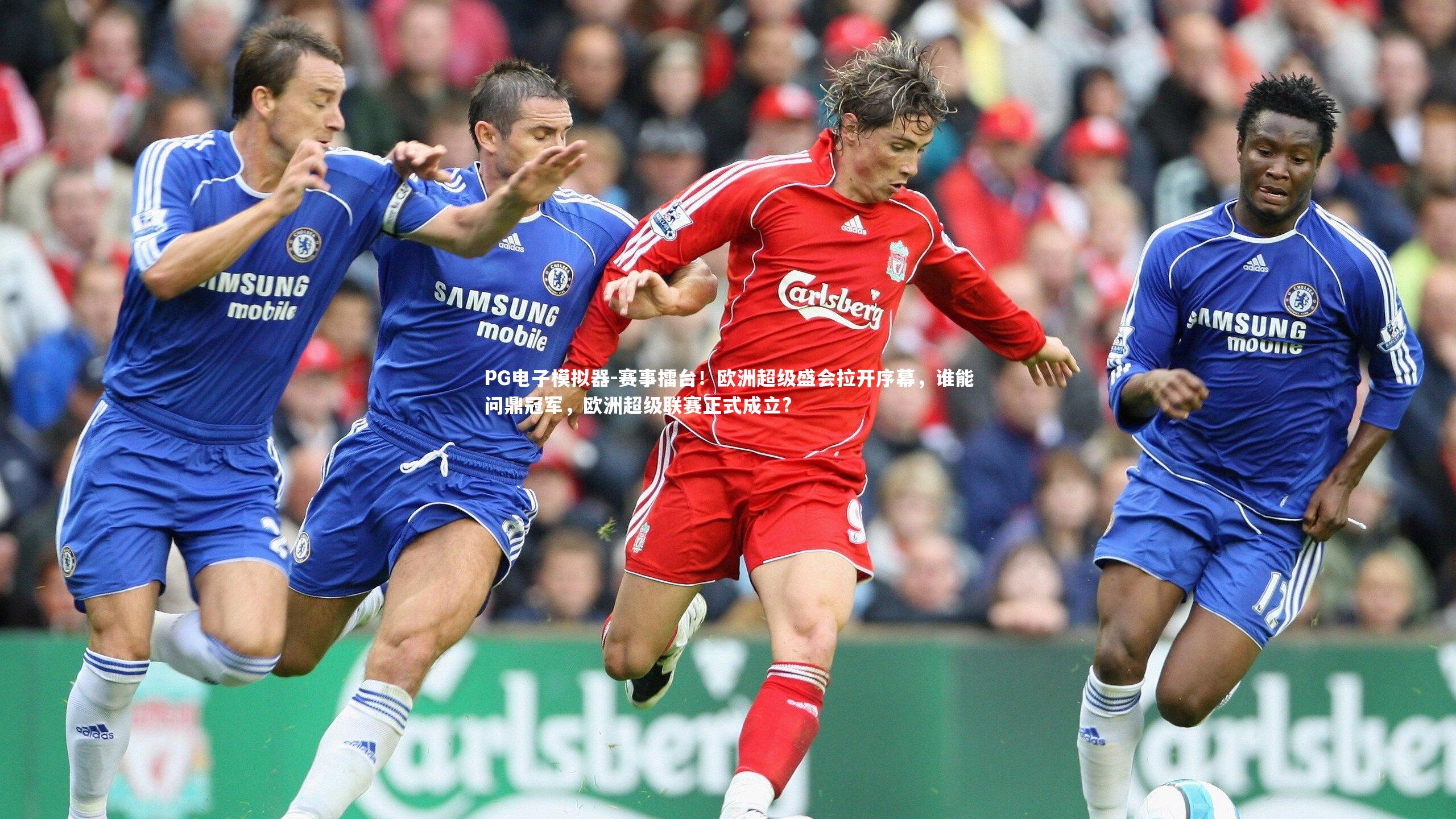 赛事擂台！欧洲超级盛会拉开序幕，谁能问鼎冠军，欧洲超级联赛正式成立?