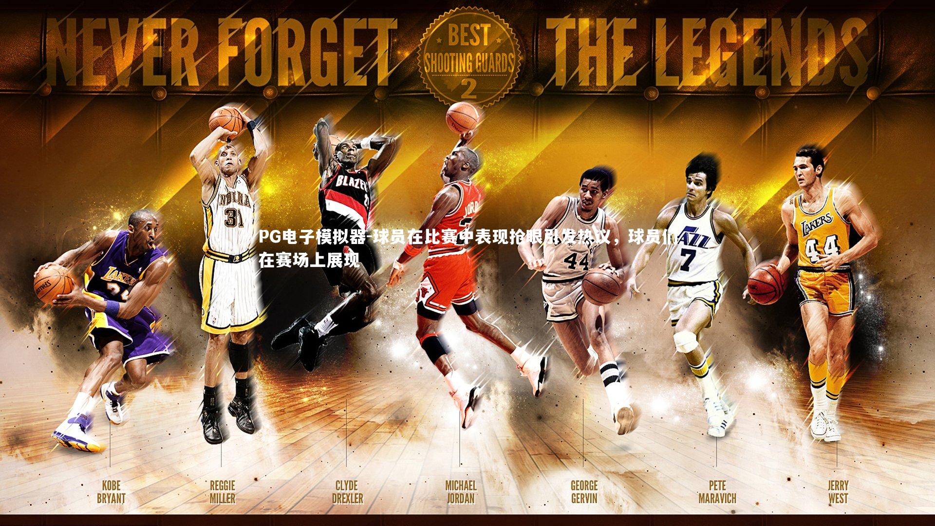 球员在比赛中表现抢眼引发热议，球员们在赛场上展现