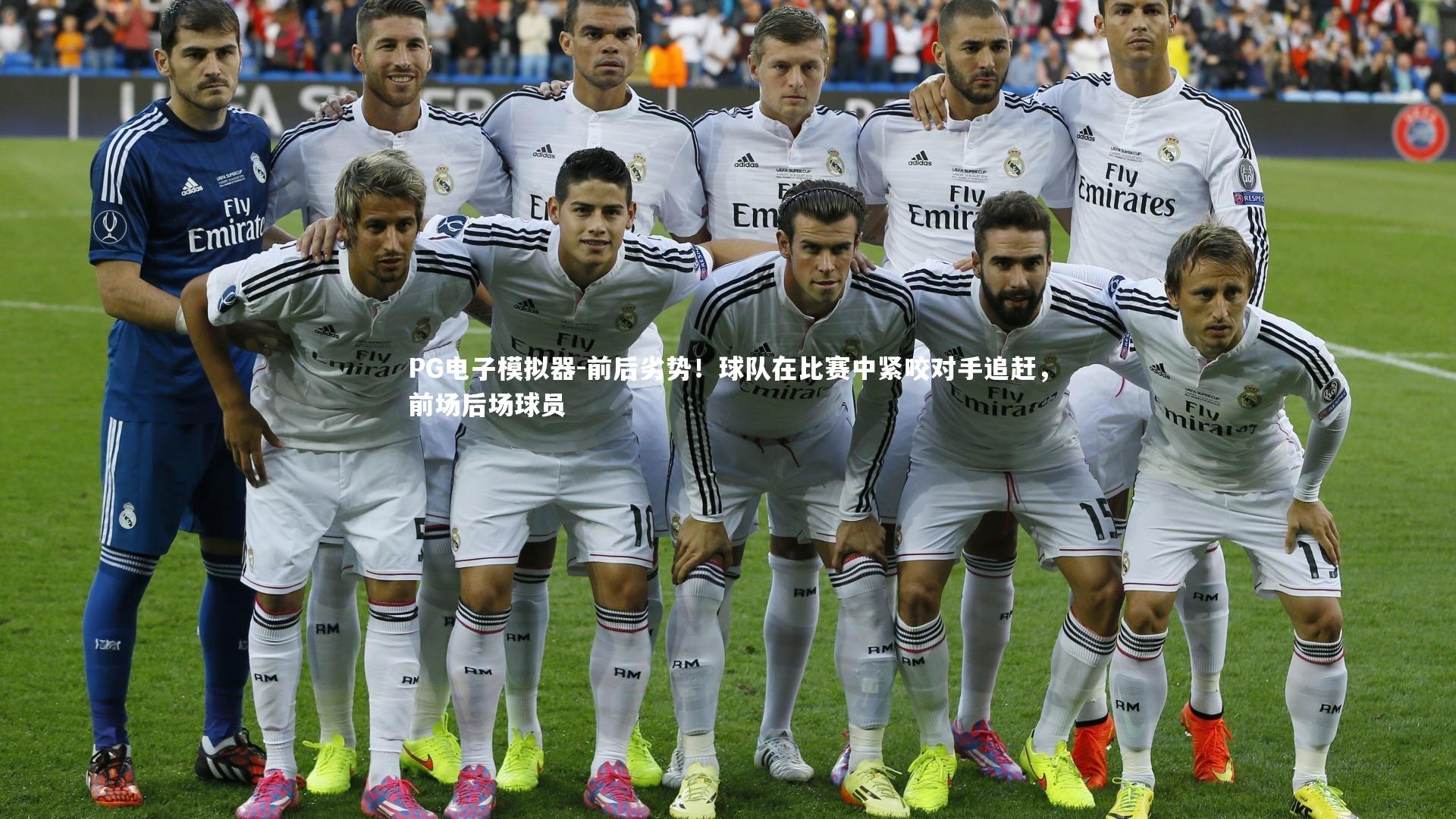 PG电子模拟器-前后劣势!球队在比赛中紧咬对手追赶,前场后场球员