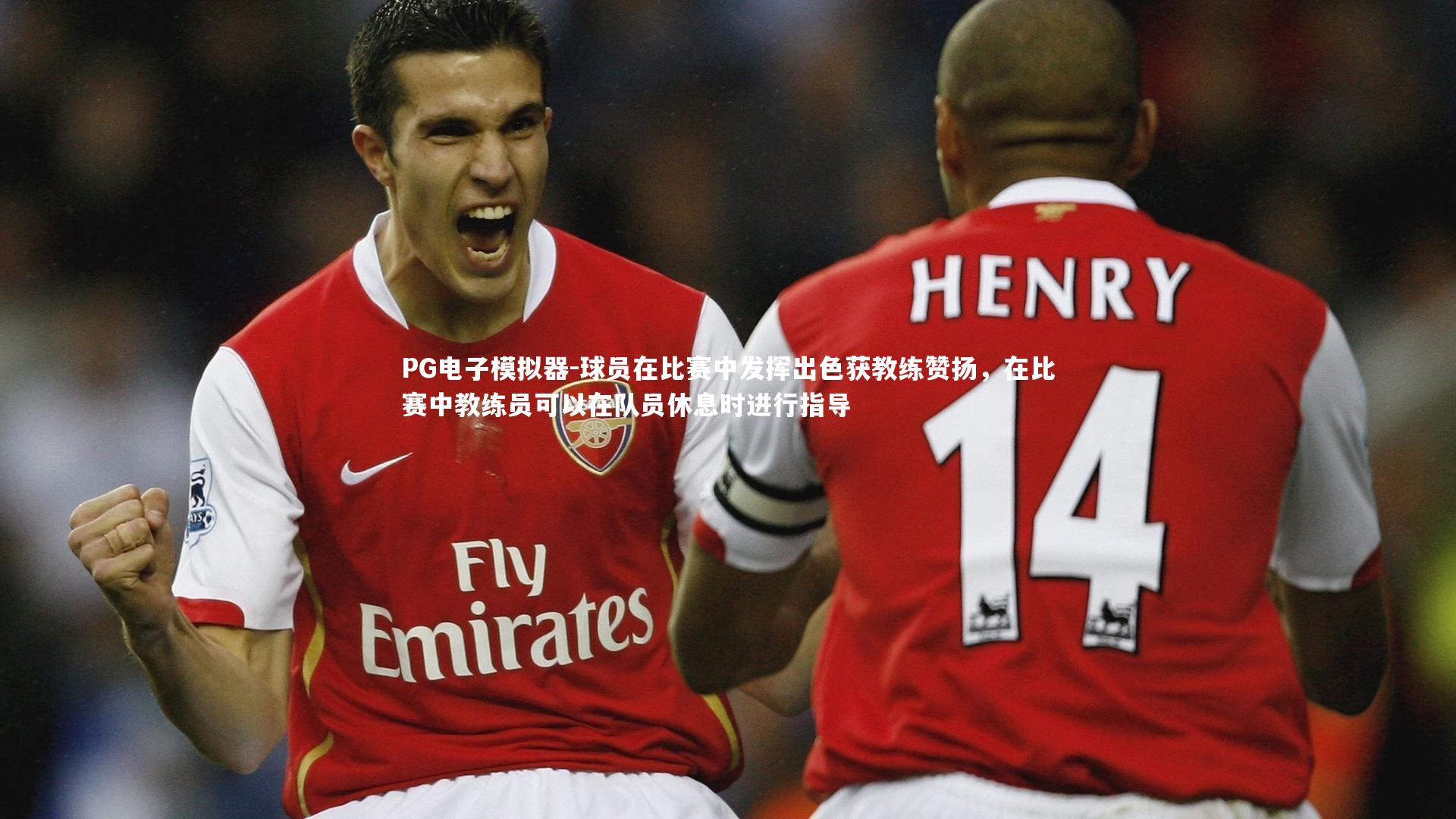 球员在比赛中发挥出色获教练赞扬，在比赛中教练员可以在队员休息时进行指导