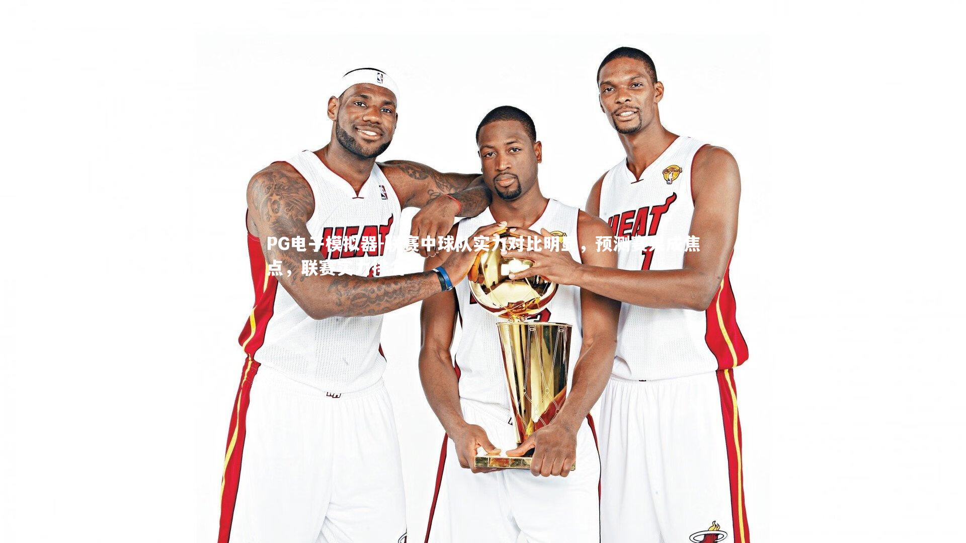 PG电子模拟器-联赛中球队实力对比明显，预测赛果成焦点，联赛实力排名