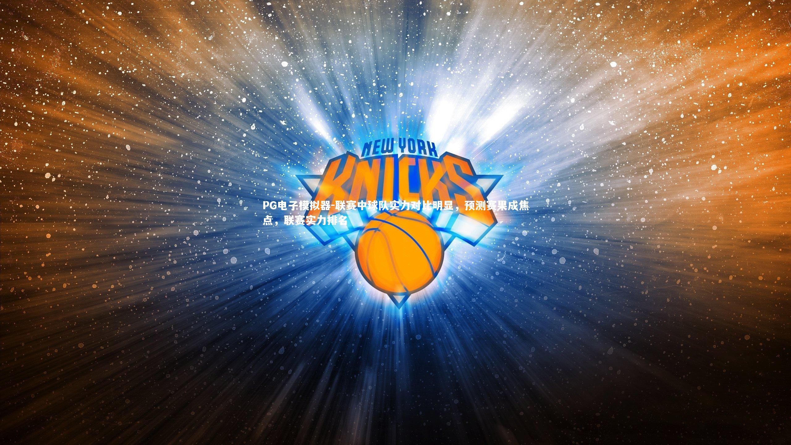 联赛中球队实力对比明显，预测赛果成焦点，联赛实力排名