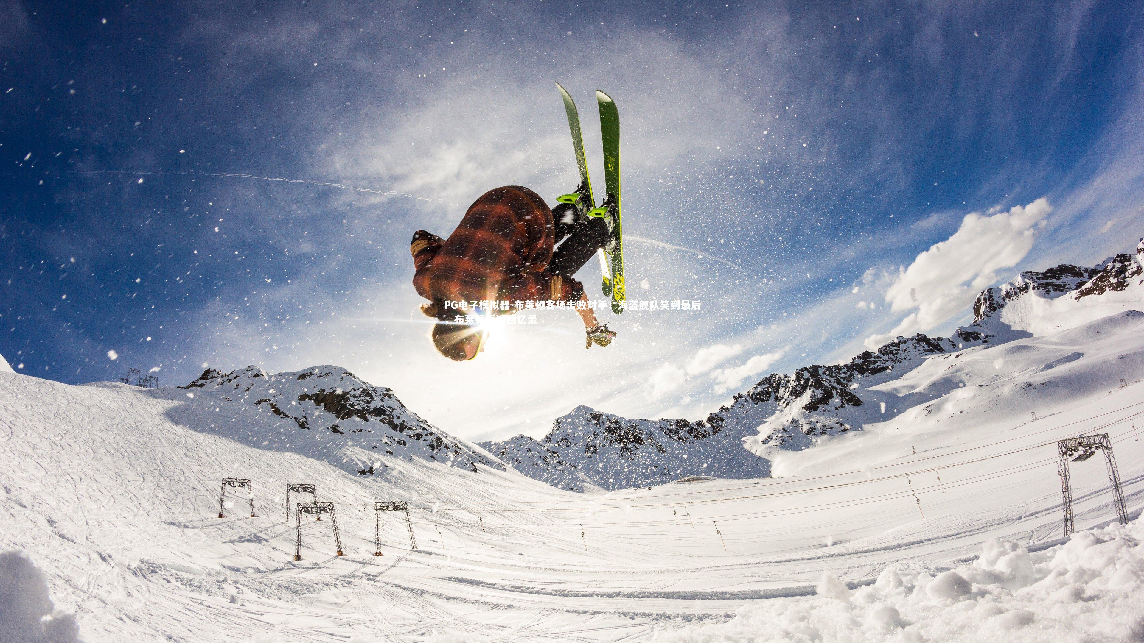 PG电子模拟器-布莱顿客场击败对手！海盗舰队笑到最后，布莱顿海滩回忆录
