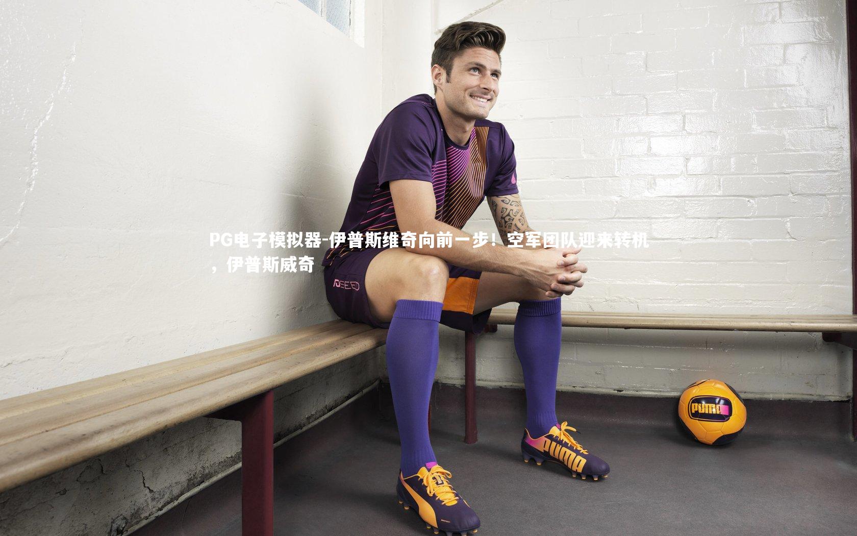 PG电子模拟器-伊普斯维奇向前一步！空军团队迎来转机，伊普斯威奇