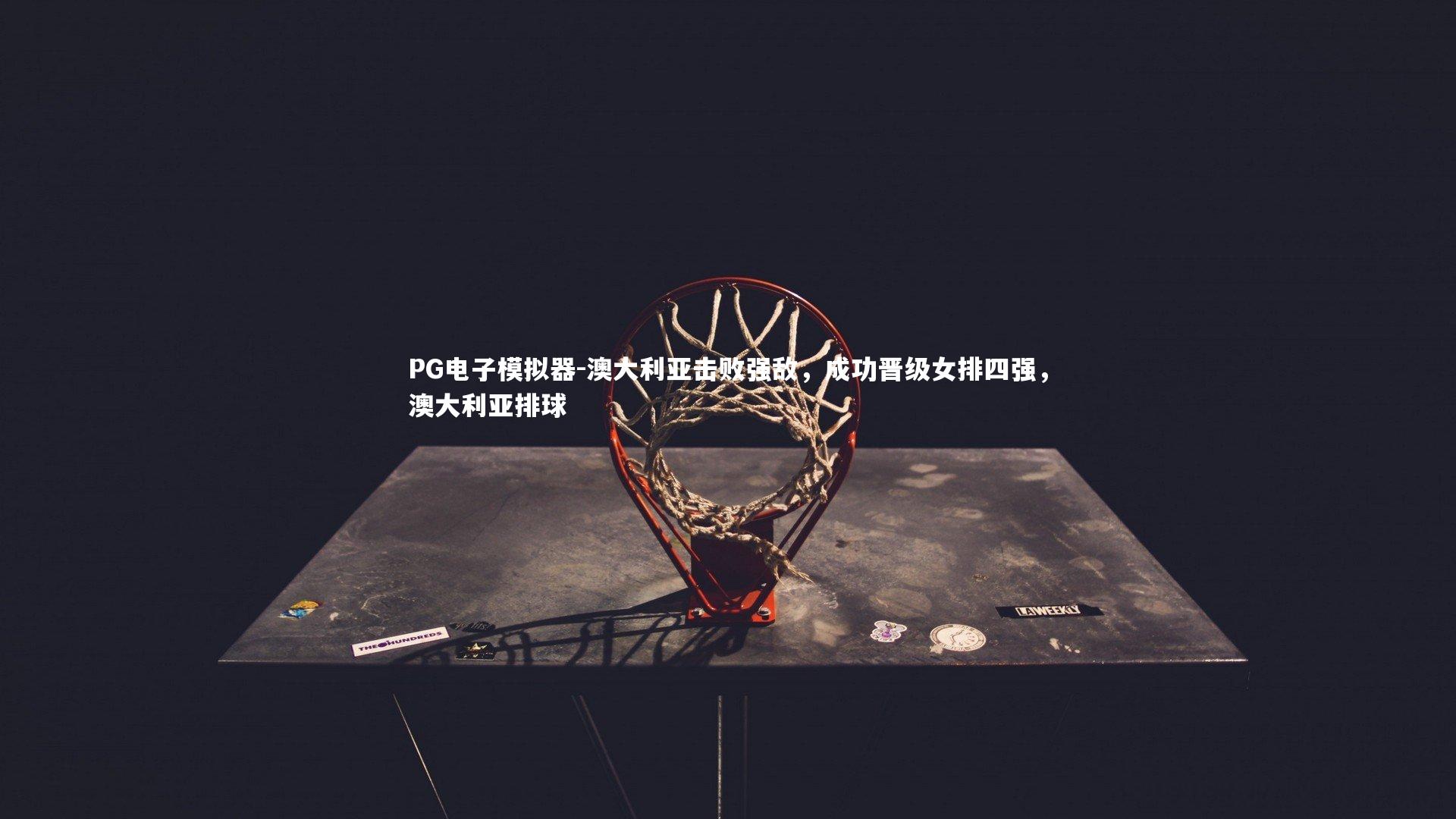 PG电子模拟器-澳大利亚击败强敌，成功晋级女排四强，澳大利亚排球