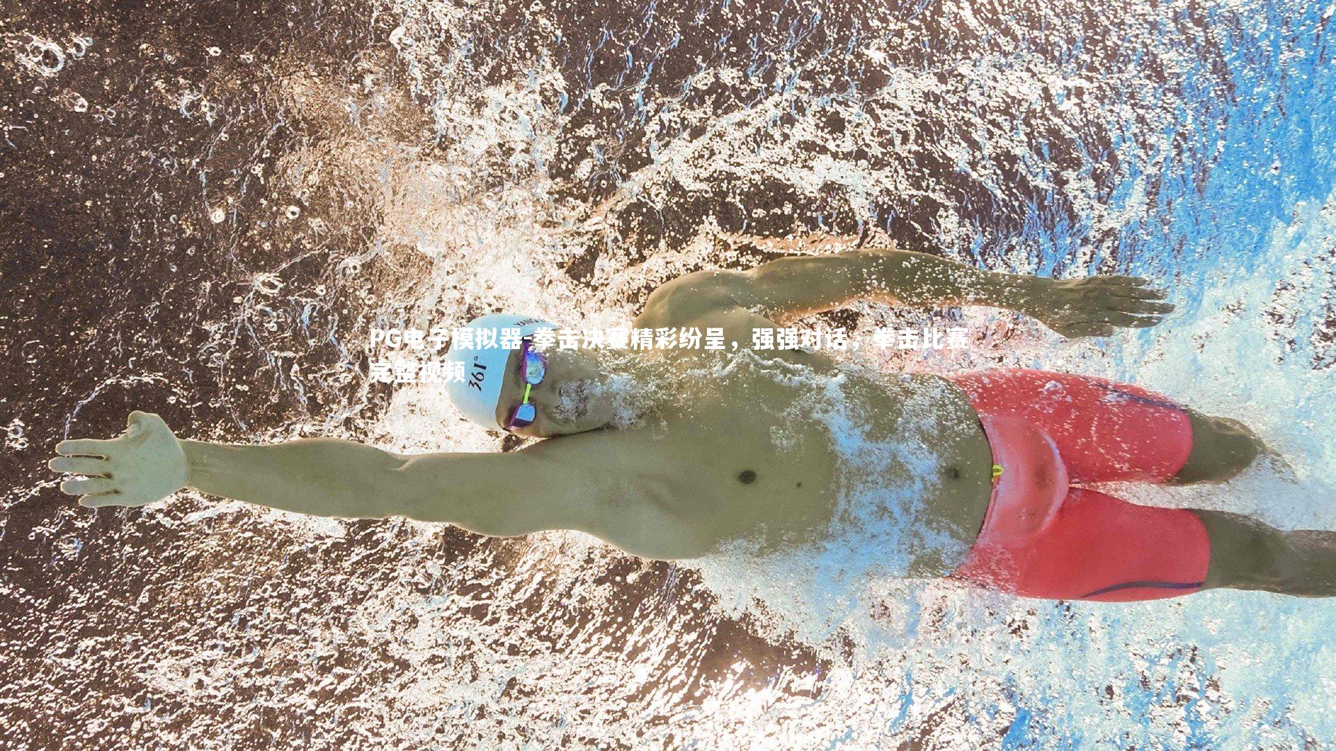 PG电子模拟器-拳击决赛精彩纷呈，强强对话，拳击比赛完整视频