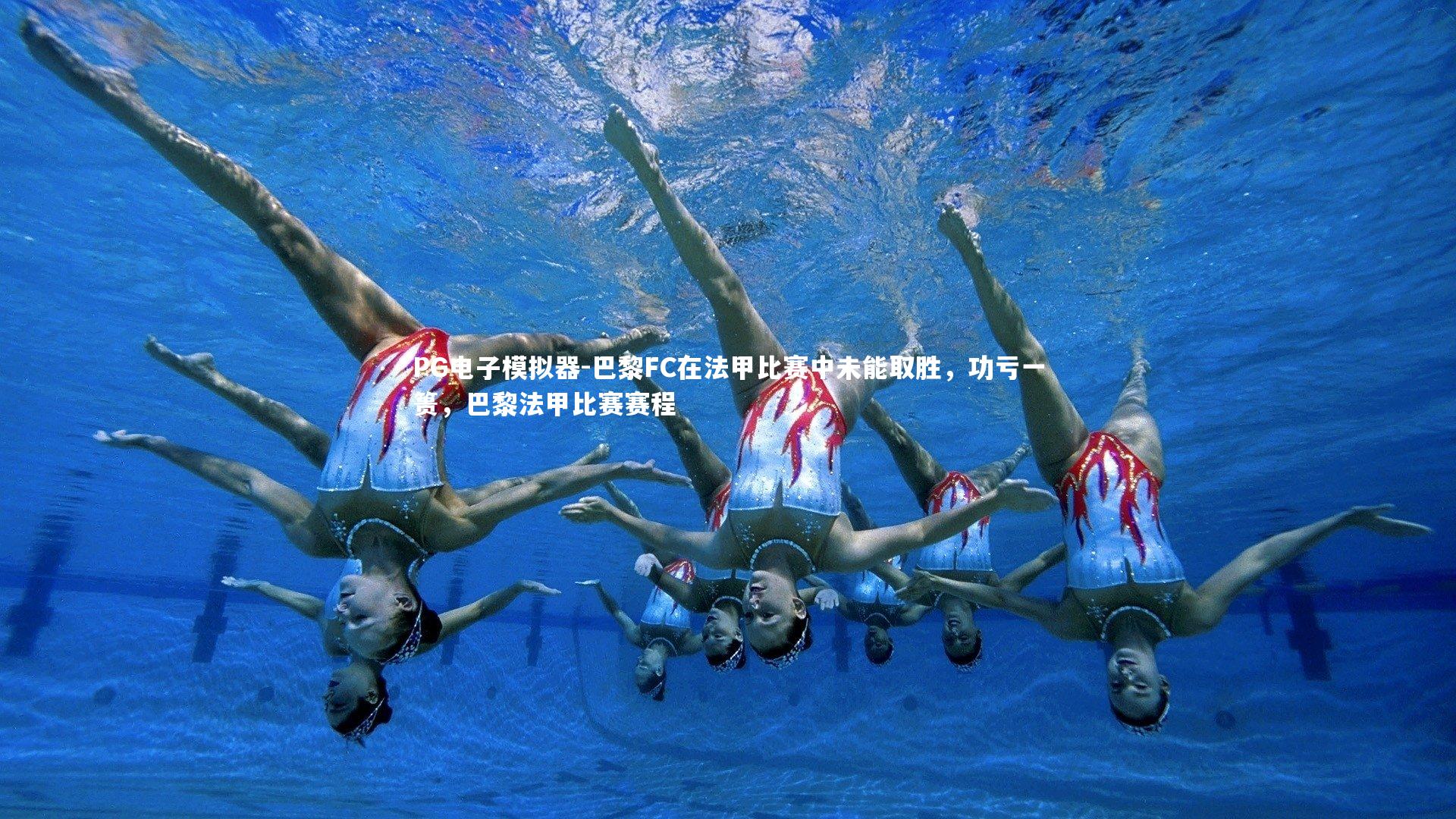 PG电子模拟器-巴黎FC在法甲比赛中未能取胜，功亏一篑，巴黎法甲比赛赛程