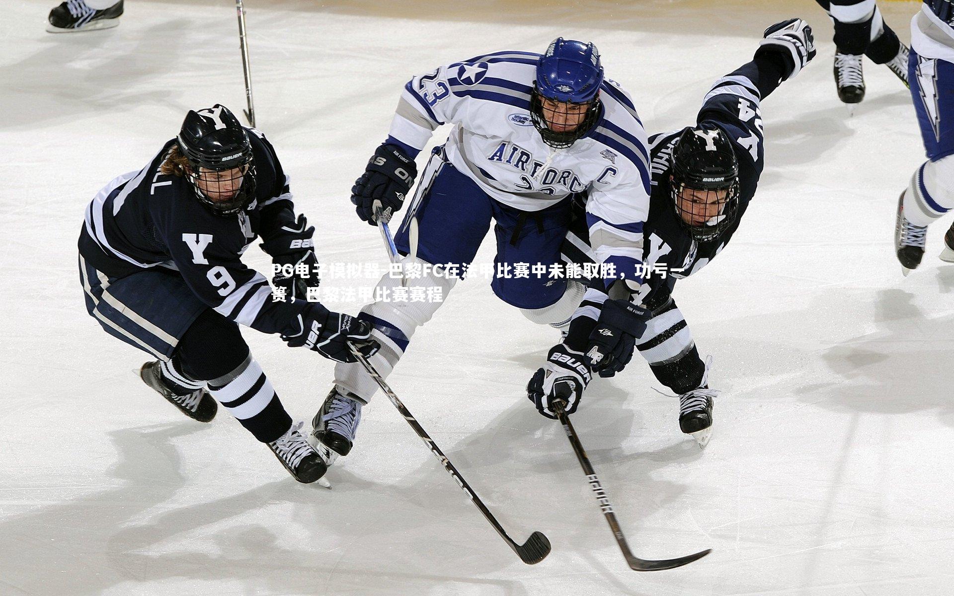 巴黎FC在法甲比赛中未能取胜,功亏一篑,巴黎法甲比赛赛程