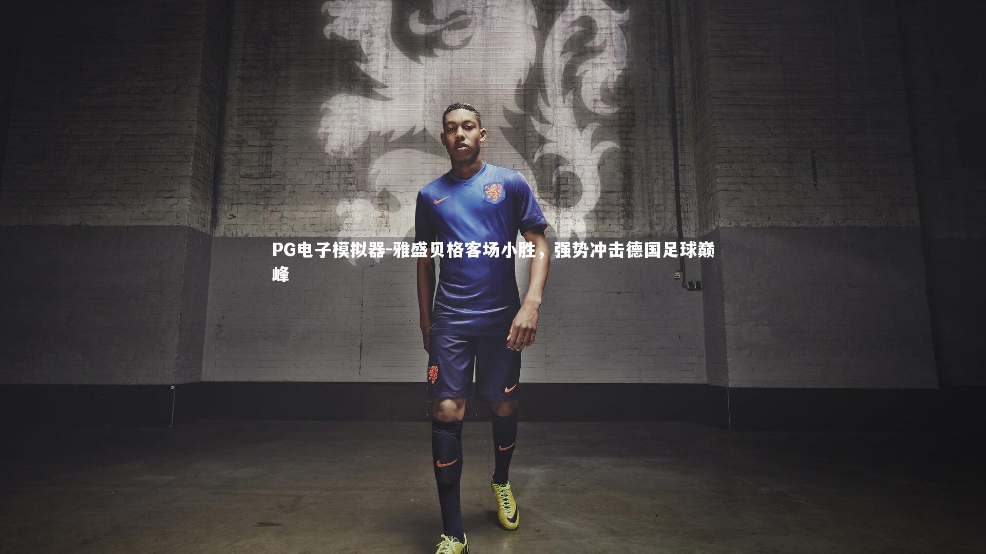 PG电子模拟器-雅盛贝格客场小胜，强势冲击德国足球巅峰