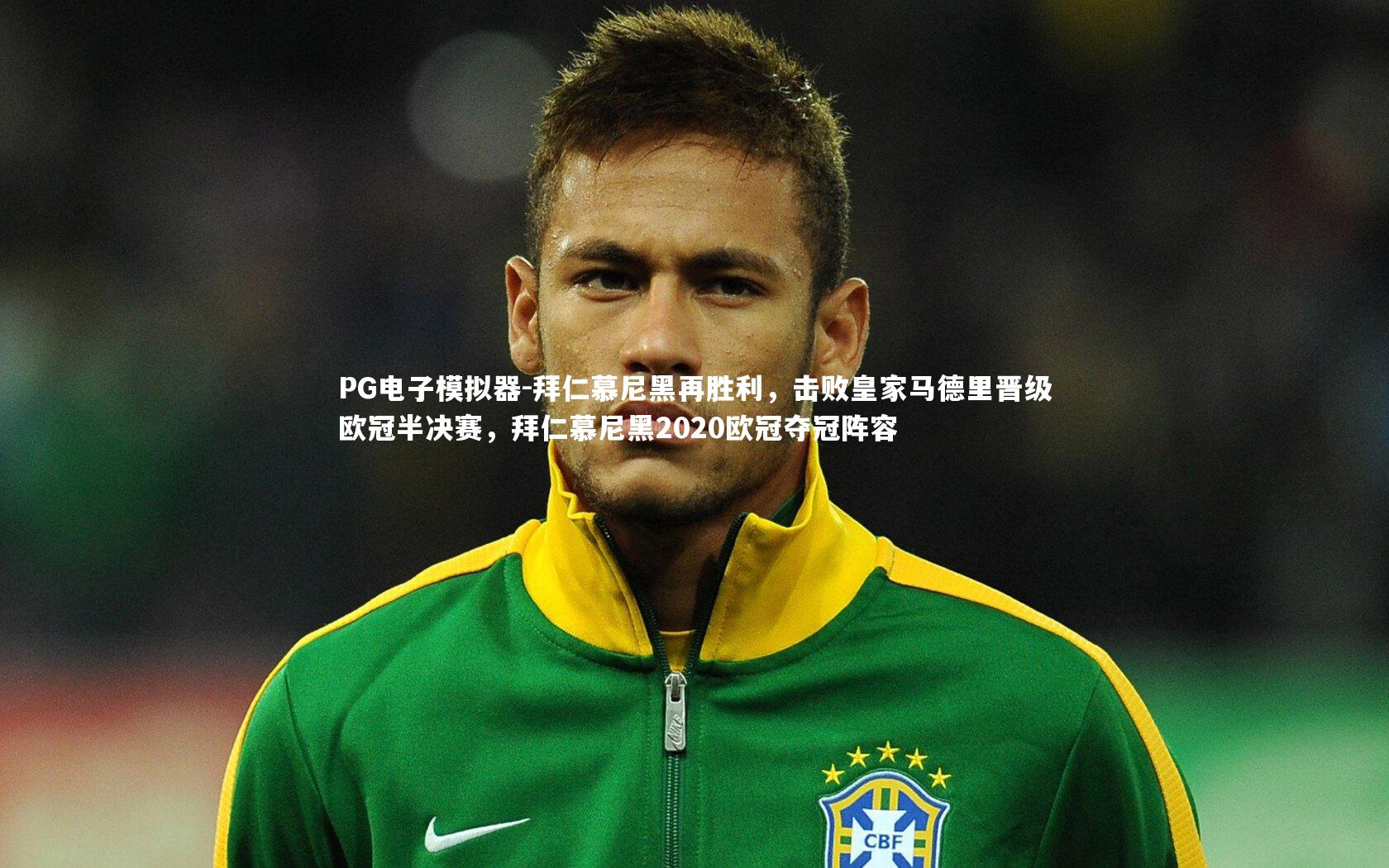 拜仁慕尼黑再胜利，击败皇家马德里晋级欧冠半决赛，拜仁慕尼黑2020欧冠夺冠阵容