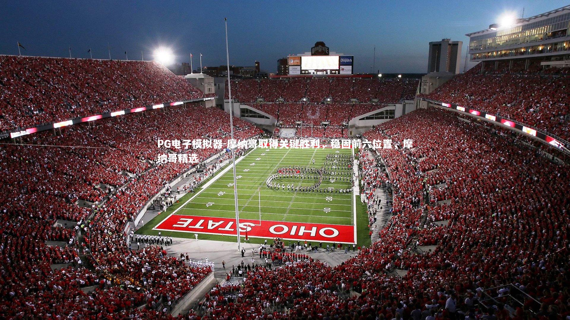 摩纳哥取得关键胜利,稳固前六位置,摩纳哥精选