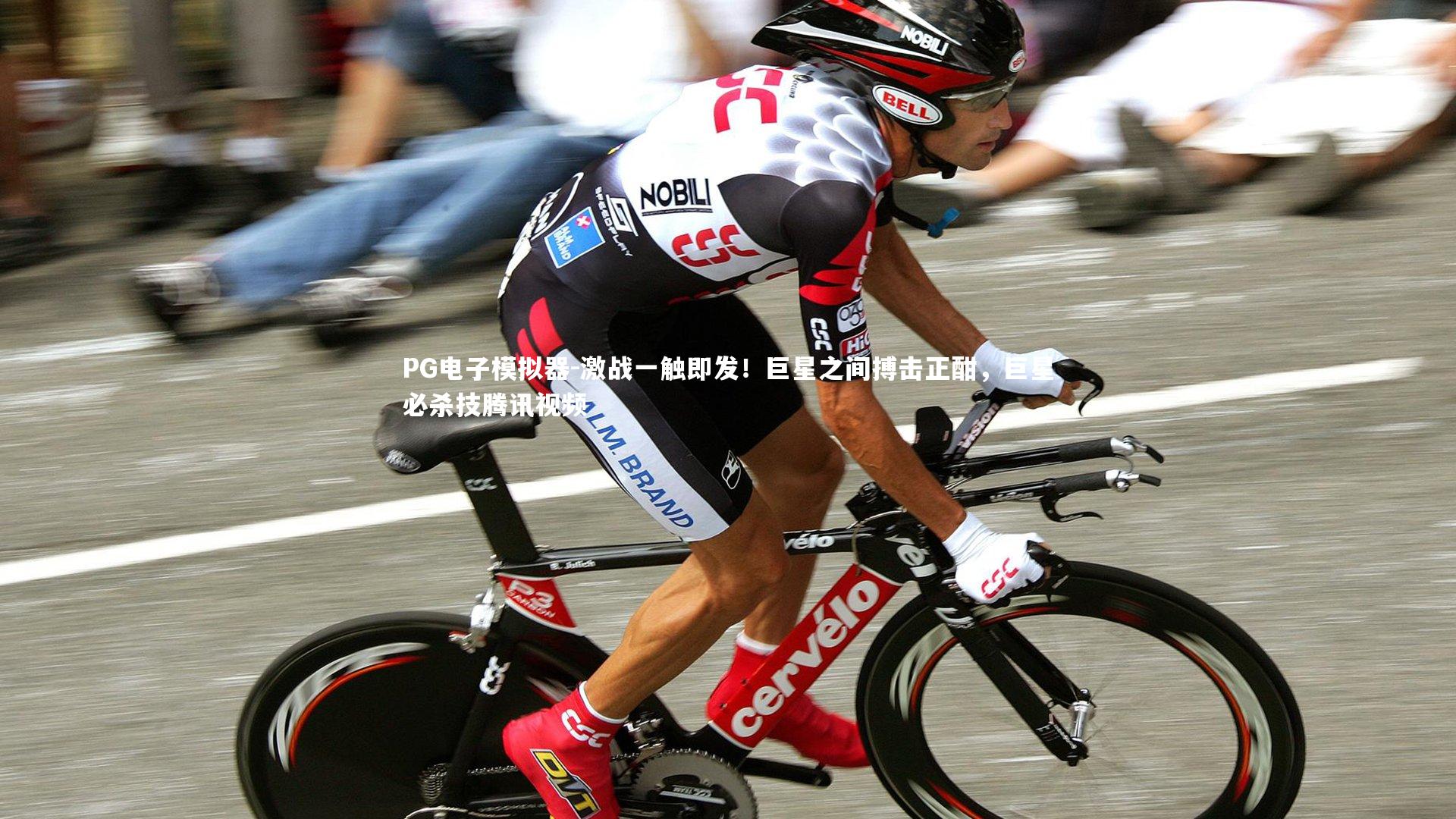 PG电子模拟器-激战一触即发！巨星之间搏击正酣，巨星必杀技腾讯视频