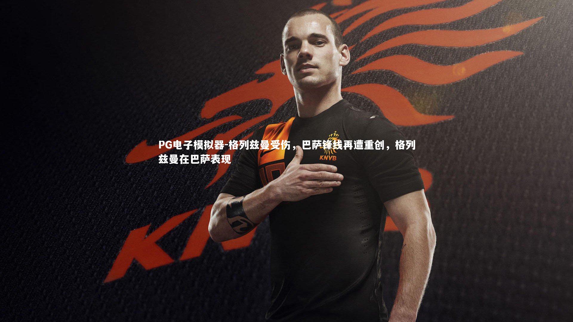 格列兹曼受伤，巴萨锋线再遭重创，格列兹曼在巴萨表现