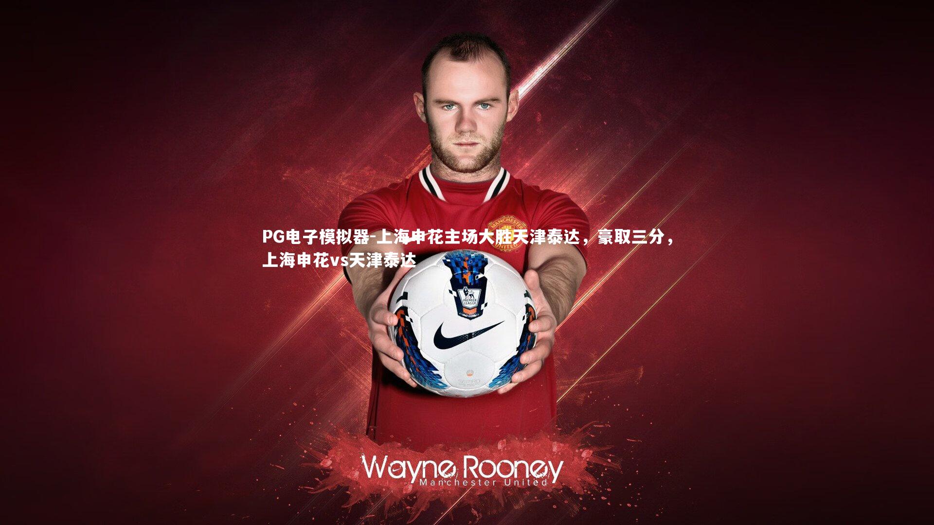 上海申花主场大胜天津泰达,豪取三分,上海申花vs天津泰达