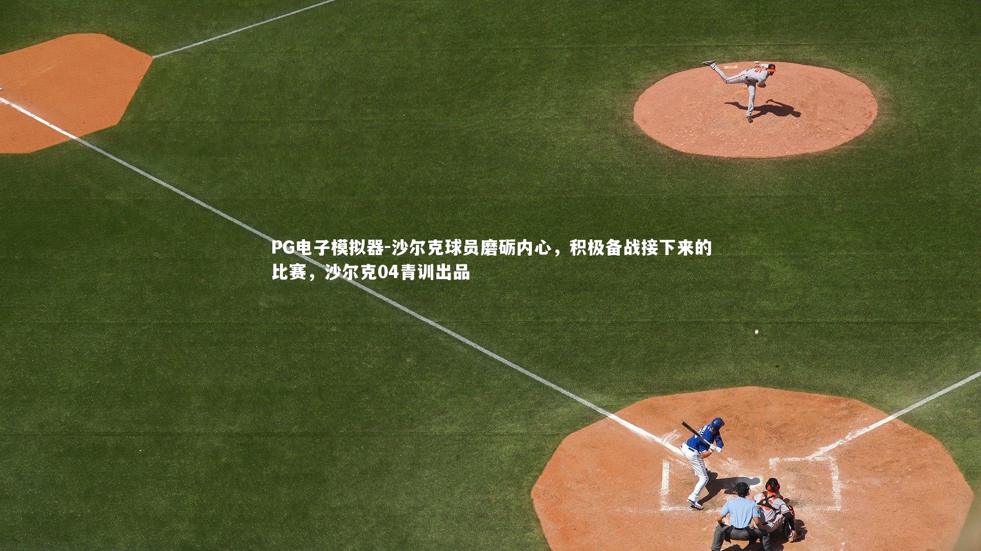 PG电子模拟器-沙尔克球员磨砺内心，积极备战接下来的比赛，沙尔克04青训出品