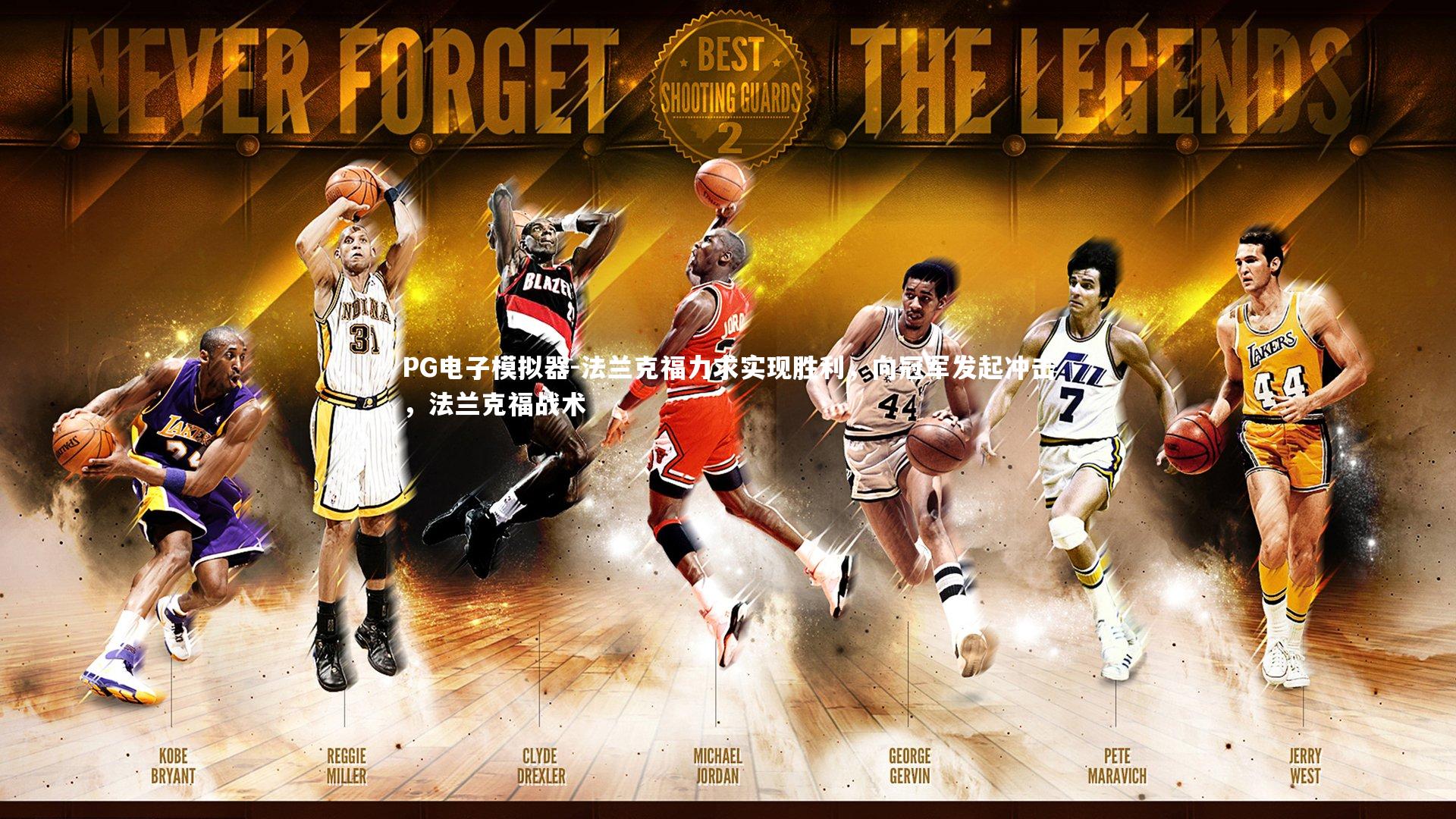 法兰克福力求实现胜利，向冠军发起冲击，法兰克福战术