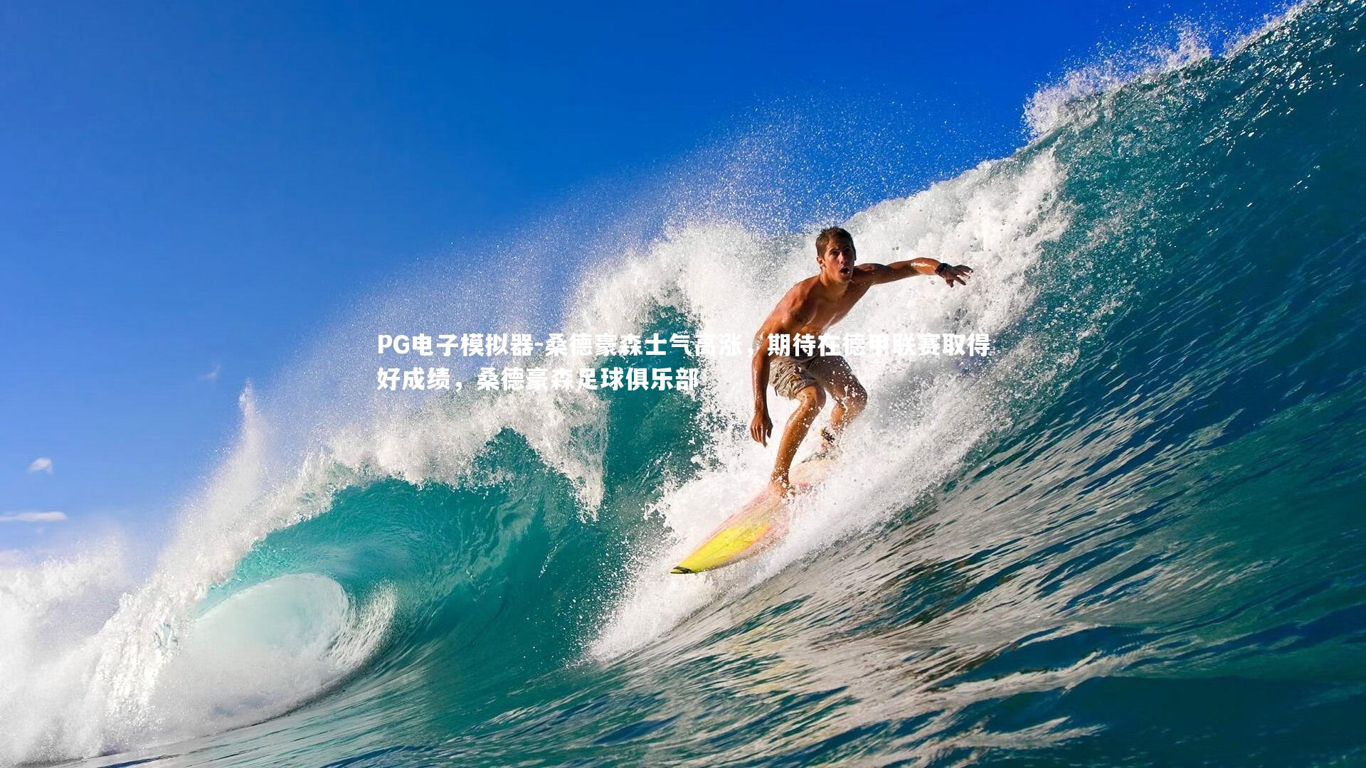 PG电子模拟器-桑德豪森士气高涨，期待在德甲联赛取得好成绩，桑德豪森足球俱乐部