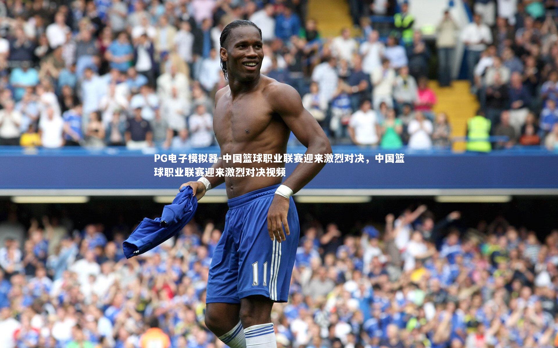 中国篮球职业联赛迎来激烈对决,中国篮球职业联赛迎来激烈对决视频
