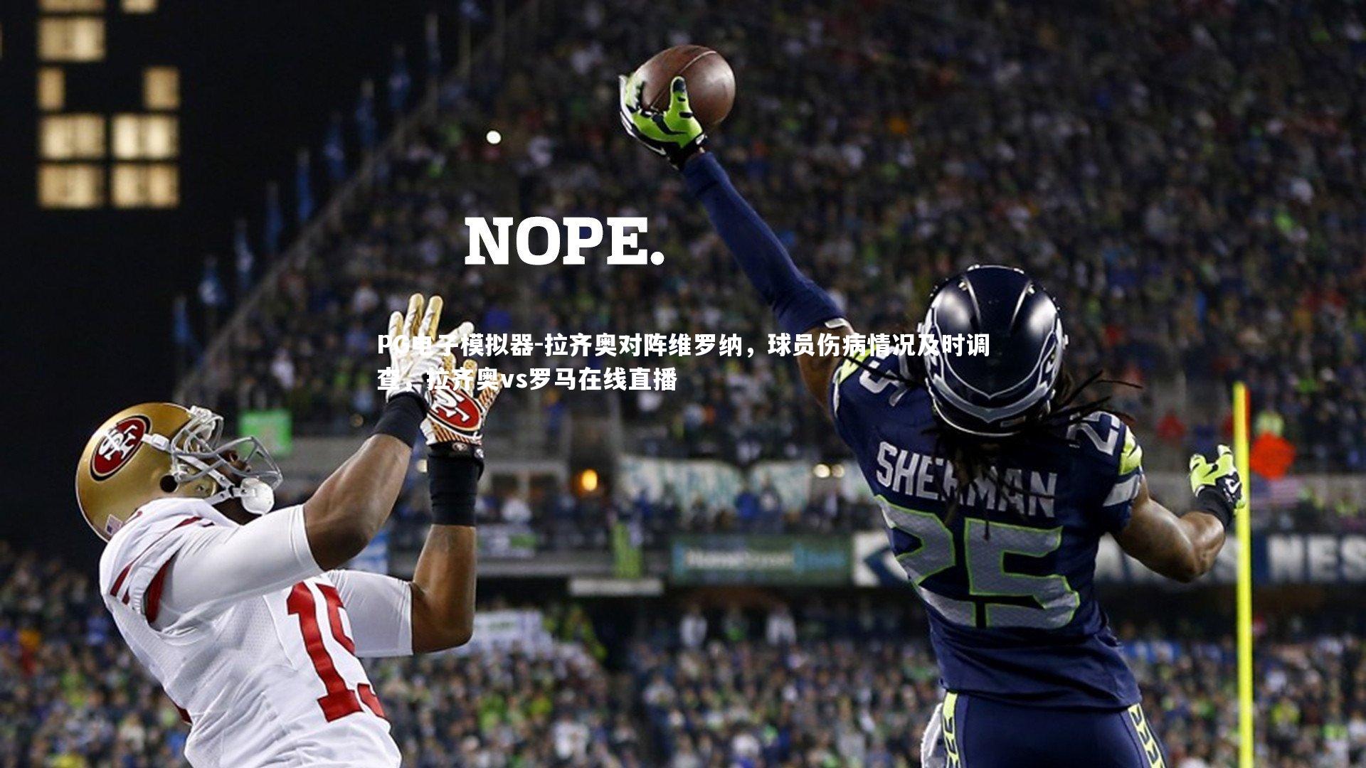 拉齐奥对阵维罗纳,球员伤病情况及时调查,拉齐奥vs罗马在线直播