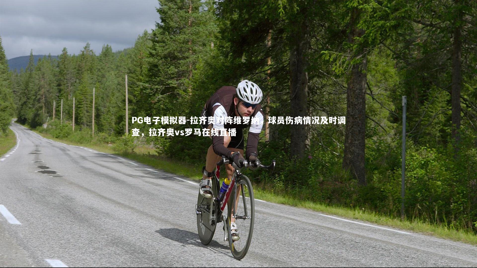 拉齐奥对阵维罗纳,球员伤病情况及时调查,拉齐奥vs罗马在线直播