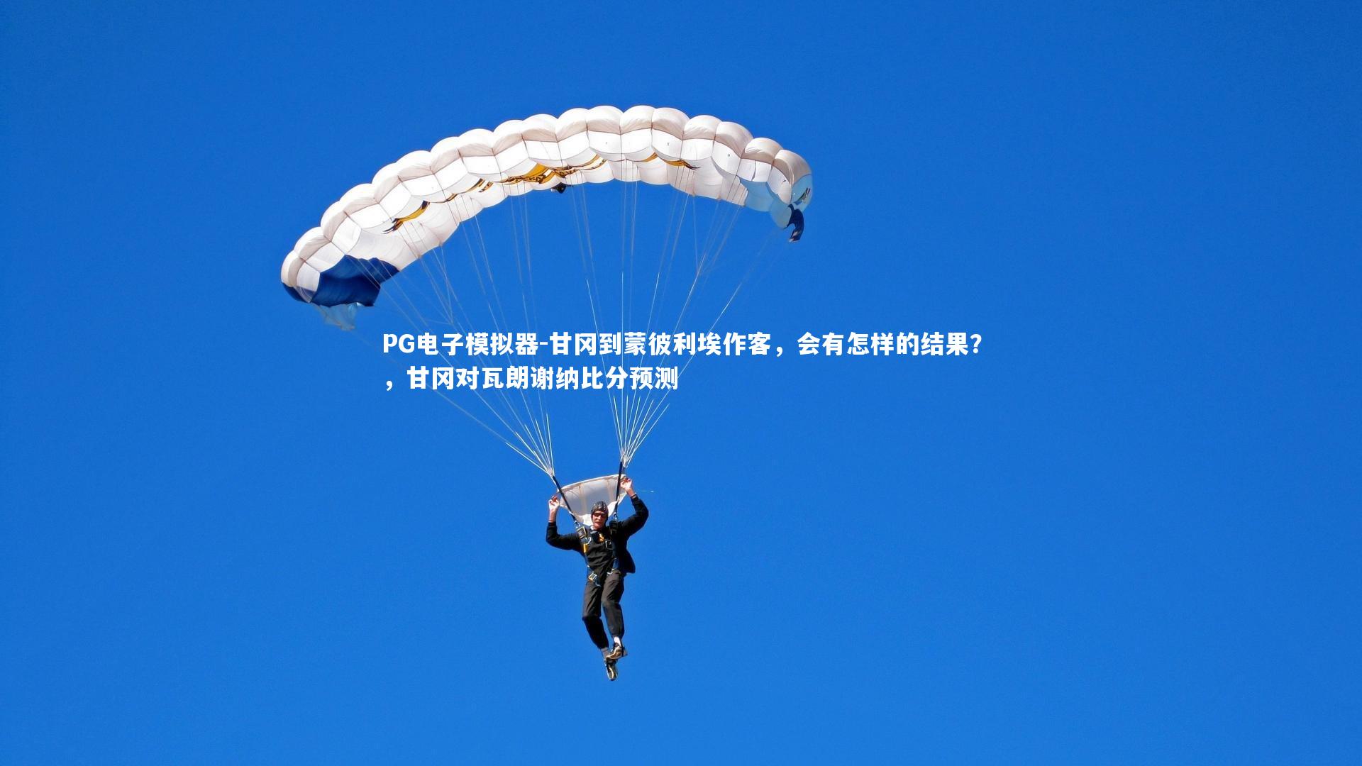 甘冈到蒙彼利埃作客，会有怎样的结果？，甘冈对瓦朗谢纳比分预测