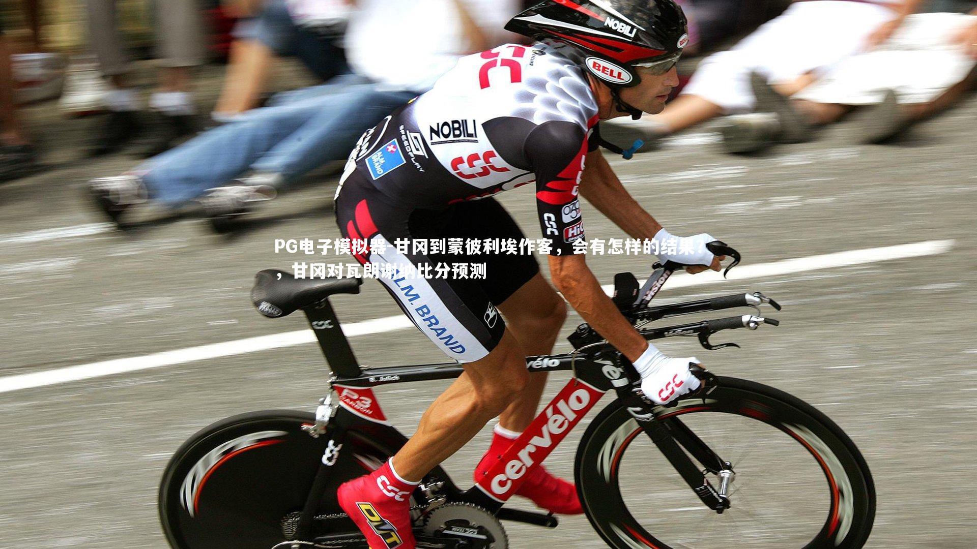 甘冈到蒙彼利埃作客，会有怎样的结果？，甘冈对瓦朗谢纳比分预测