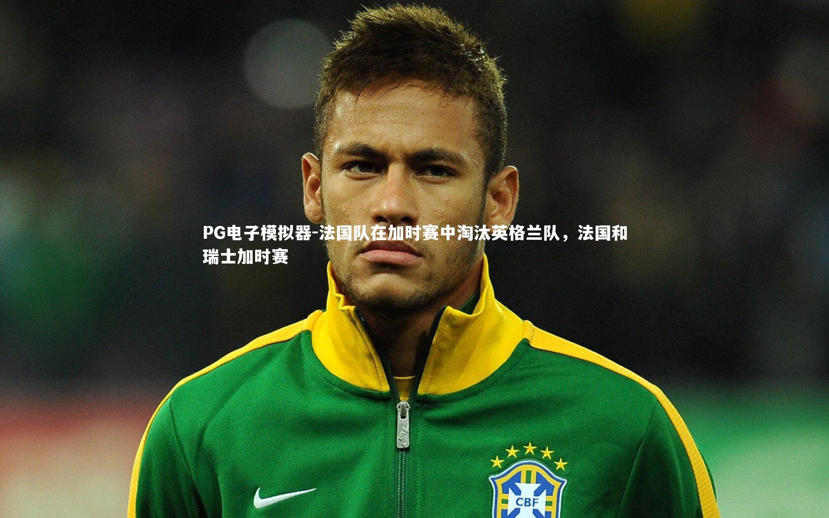 法国队在加时赛中淘汰英格兰队,法国和瑞士加时赛