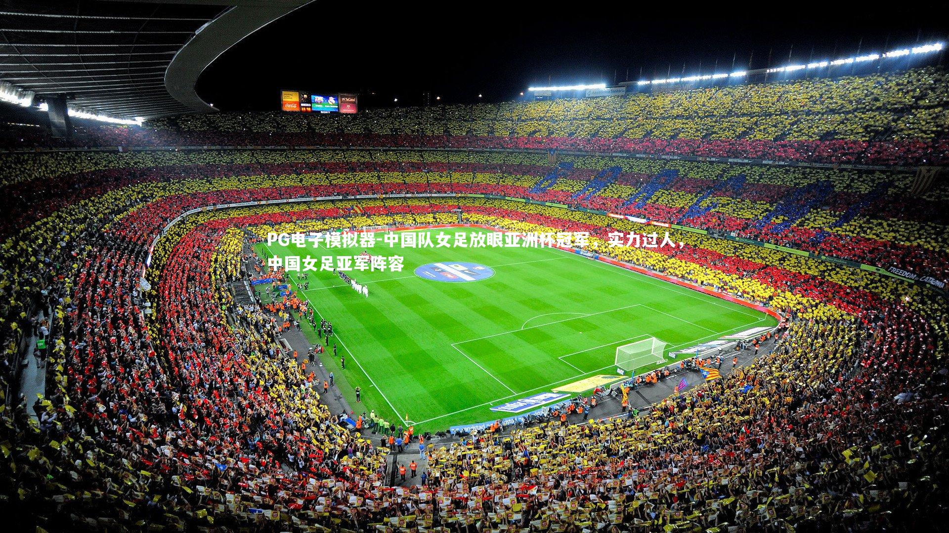 PG电子模拟器-中国队女足放眼亚洲杯冠军，实力过人，中国女足亚军阵容