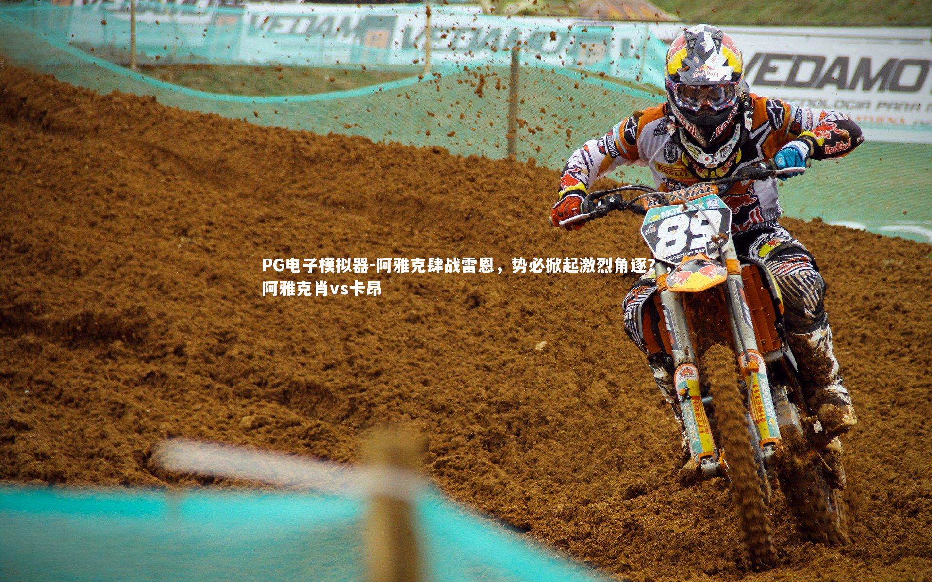 阿雅克肆战雷恩,势必掀起激烈角逐?,阿雅克肖vs卡昂