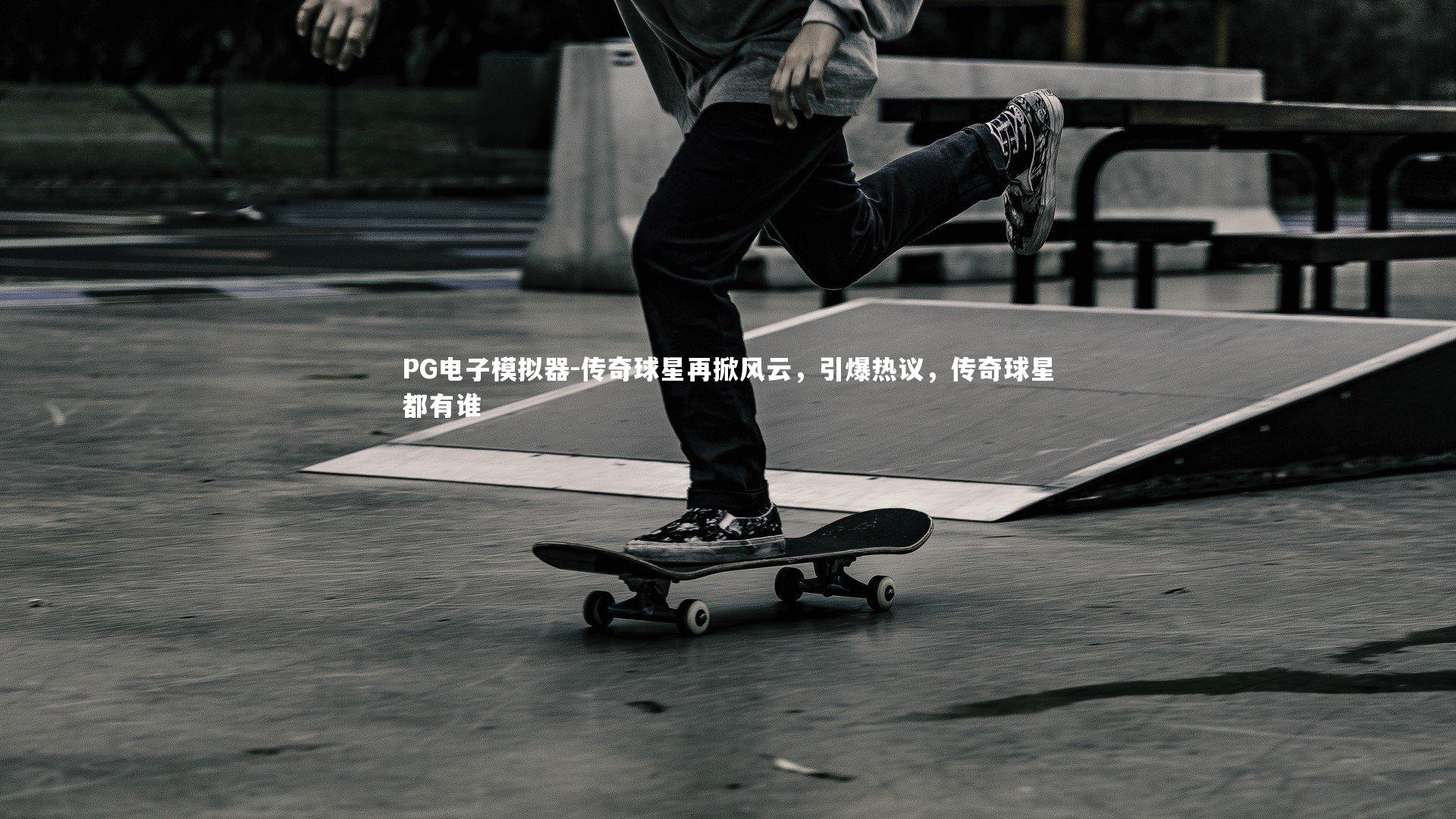 传奇球星再掀风云,引爆热议,传奇球星都有谁