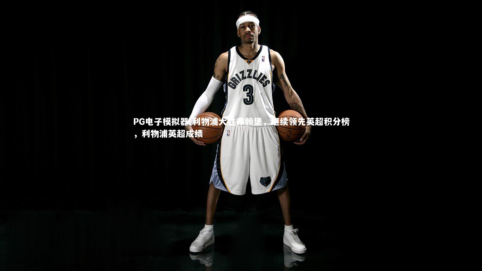 PG电子模拟器-利物浦大胜弗赖堡,继续领先英超积分榜,利物浦英超成绩