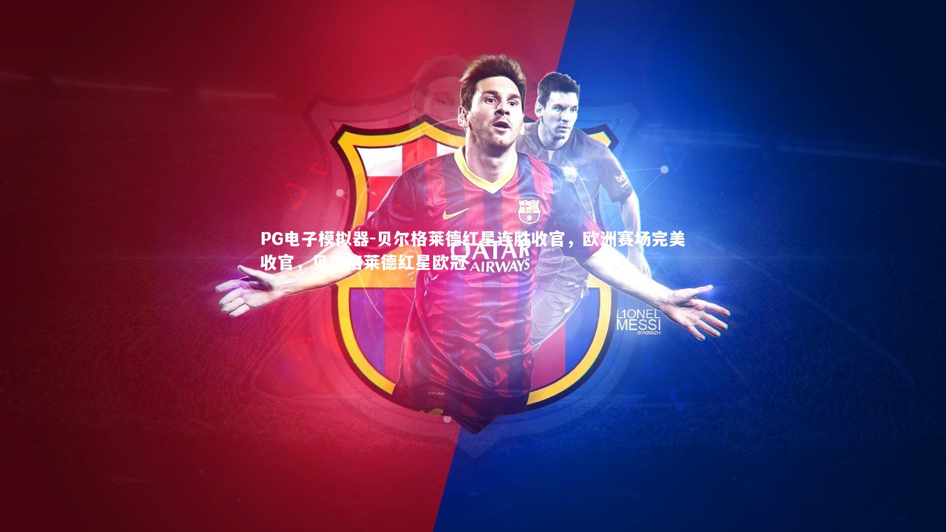 贝尔格莱德红星连胜收官，欧洲赛场完美收官，贝尔格莱德红星欧冠