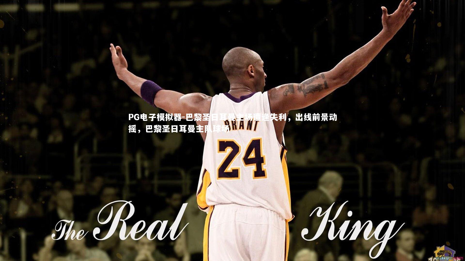 PG电子模拟器-巴黎圣日耳曼主场遭逢失利，出线前景动摇，巴黎圣日耳曼主队球场