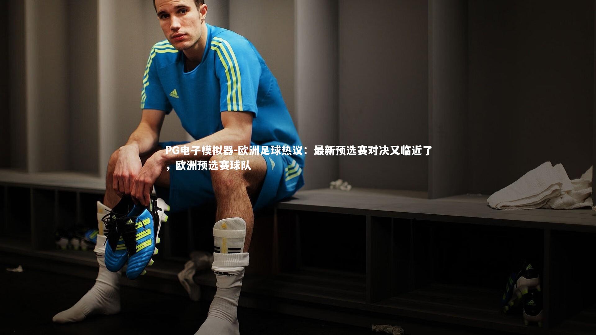 欧洲足球热议：最新预选赛对决又临近了，欧洲预选赛球队